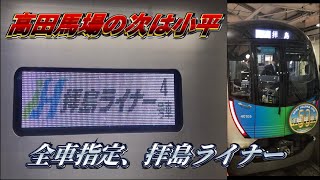 （ほぼ満席）座席指定列車拝島ライナーに乗ってきた！西武新宿〜小川