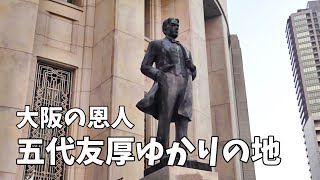 大阪の恩人・五代友厚　ゆかりの地を辿る