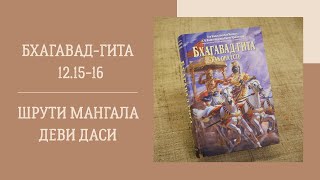 Шрути Мангала деви даси - 2023.02.20 - БГ 12.17