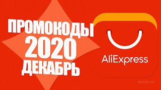 🔴 ПРОМОКОДЫ АлиЭкспресс 2020 ДЕКАБРЬ