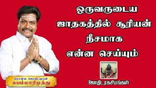 ஒருவருடைய ஜாதகத்தில் சூரியன் நீசமாக என்ன செய்யும் | suriyan neecham pariharam | jothida ragasiyangal