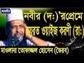 হযরত ওয়াইজ করণী | Mawlana Tofazzal Hossain | Bangla Waz | Azmir Recording | 2017