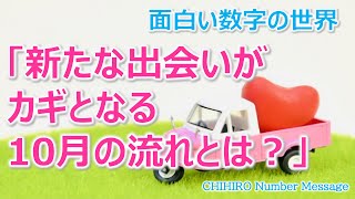 【数秘術】 「2021年10月の流れとは？」数秘で読み解く月サイクルの流れ【占い】