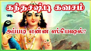 கந்தசஷ்டி கவசம் எப்படி உருவானது? | How did the Kandha shasti shield come into being?