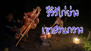 ไก่ย่างหนีบไม้เขาสวนกวาง