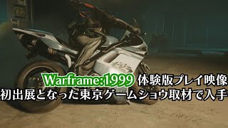 【Warframe】新拡張コンテンツの体験版プレイ映像を東京ゲームショウ取材で入手