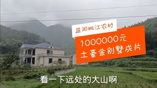 益阳桃江村庄，1000000元小洋楼大片，邻居土坯房特别显眼