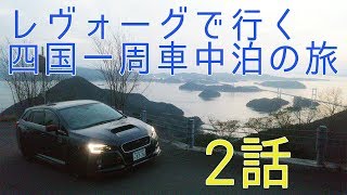 レヴォーグで行く四国一周車中泊の旅　２話