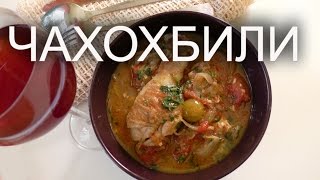 Чахохбили. Грузинская кухня.