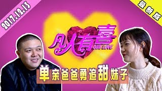 【NEW】搞笑相亲《凡人有喜》20171213：N处房产的“土豪”来相亲！避暑房买一栋楼！女嘉宾什么发言让男嘉宾和母亲饱含热泪？【重庆卫视官方频道】