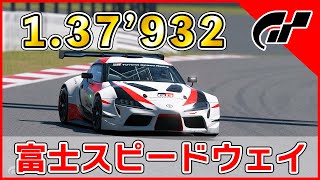 【GTSPORT】富士スピードウェイ GRスープラ Gr3 RH BOPオン 『1.37’932』