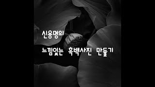 신용명의 느낌있는 흑백사진 만들기