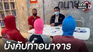 สุดโหด! ปืนจ่อหัวบังคับเด็กช่างทำอนาจาร | ข่าวเย็นช่องวัน | สำนักข่าววันนิวส์