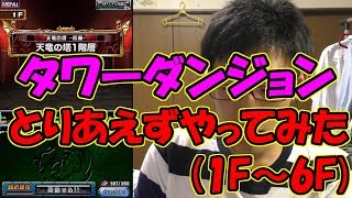 【ドラポ】#211 初見 タワーダンジョンやってみた 1Fから6F【ドラゴンポーカー】