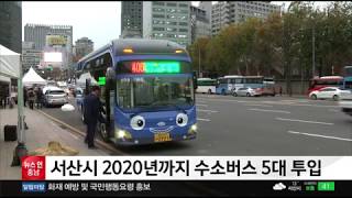 충남방송뉴스 - 서산시 2020년까지 수소버스 5대 투입(뉴스방영 2018.11.26)