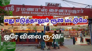 💥வீட்டுக்கு தேவையான அனைத்தும் ரூ20 மட்டும் | Rs.20 shop | Rs.20 shop madurai