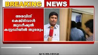 മദ്യനയ അഴിമതി കേസ്; അരവിന്ദ് കെജ്‌രിവാൾ ജുഡീഷ്യൽ  കസ്റ്റഡിയിൽ തുടരും