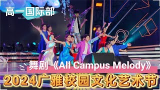 2024广州广雅中学校园文化艺术节，高一国际部舞剧《All Campus Melody》