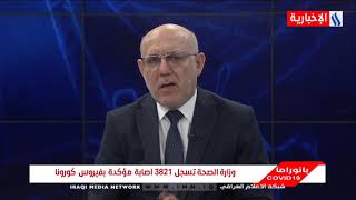 بانوراما COVID-19 - د. رياض عبد الامير - العراق ضمن الدول التي وقعت لتجهيز اللقاح