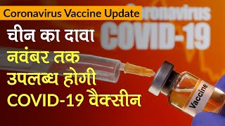 Coronavirus Vaccine Update: कोरोनावायरस वैक्सीन पर China का दावा, नवंबर तक आम जनता को उपलब्ध होगी