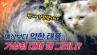 예상보다 약한 태풍? 기상청 예보 잘 안맞는 배경은