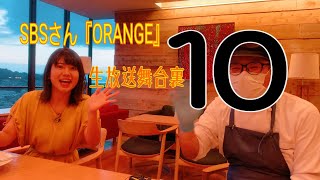 SBSさん『ORANGE』生放送舞台裏10　矢端みゆアナとすーさん