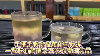 手把手教你做蜜桃乌龙冻，一款既有颜值又好吃的夏日饮品