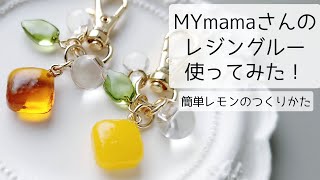 レジン♡レジングルーって何！？レモンキーホルダーを作ってみた 簡単 作り方 resin 手作り工房MYmama