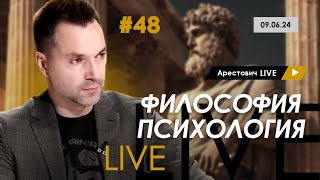 Арестович LIVE #48. Ответы на вопросы. @arestovych