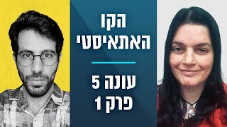 הקו האתאיסטי - עונה 5, פרק 1 - ספיישל ראש בראש