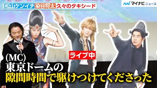 松山ケンイチ＆染谷将太、設定に忠実すぎるMCに爆笑「岩田さんはドームの隙間時間に」映画『聖☆おにいさん THE MOVIE~ホーリーメン VS 悪魔軍団~』 神々たちのワールドプレミア