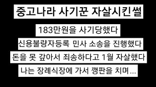 중고나라 사기꾼 목숨 끊게 만들고 장례식에서 돈 받아낸 남자의 참교육