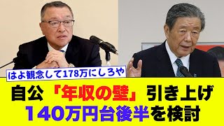 【年収の壁】140万円台後半に引き上げを検討