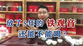 【漫仔说茶】铁观音存放5年还可以喝吗？保质期是多久？过了保质期还能喝吗？