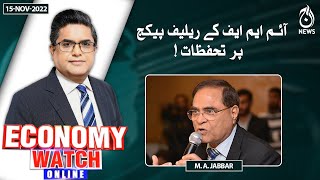 IMF relief package: What are the objections raised | Pakistan Economy Watch | Aaj News