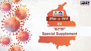 SUNEHE ! ਕੋਵਿਡ-19 ਸੰਬੰਧੀ ਵੇਖੋ 'ਬਟਾਲਾ' Special Supplement - PTC News Punjabi