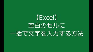 【Excel】空白のセルに一括で入力する方法