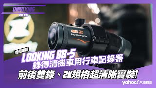 【開箱直擊】Looking錄得清DB-5機車用行車記錄器開箱！前後雙錄、2K規格超清晰實裝！