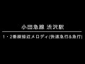 【接近メロディー】あのzardのヒットソングが…！小田急線 渋沢駅 接近メロディー【 145 2021 12 11】