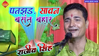 पतझड़ सावन बसंत बहार || राजीव सिंह स्टेज़ शो || patjhad sawan basant bahar | Rajeev Singh ka gazal