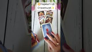 💥Нарешті ЦЕ Станеться!✨ #tarot #shorts  #tarot  #таро