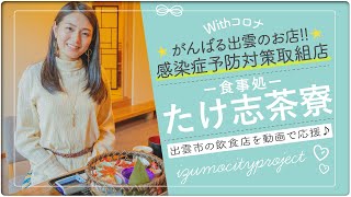 食事処たけ志茶寮　がんばる出雲のお店【出雲市の飲食店】