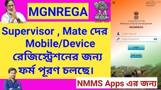 NMMS Apps এর জন্য Mobile /Device Registration এর ফর্ম পূরণ। Nrega New Mate ID এর জন্য।