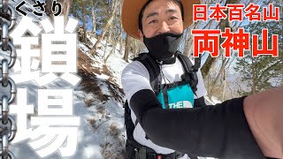 雪積もる両神山に登ってみた結果、鎖場で…【日本百名山】