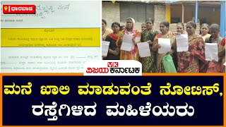 Govt land notice to locals : ಸರಕಾರಿ ಜಾಗದಲ್ಲಿ ಮನೆ, ನೋಟಿಸ್ ಜಾರಿಗೆ ಸ್ಥಳೀಯರ ಆಕ್ರೋಶ | Vijay Karnataka