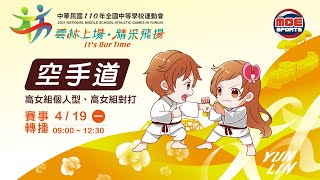 110全中運::空手道::4月19號 高女組個人型、高女組對打