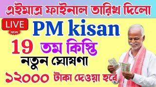 PM Kisan 19 installment officially date released |  ২০২৫ থেকে পি এম কিষান ১২০০০ টাকা দেবে | PM Kisan