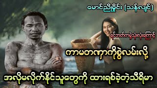 ကာမတဏှာကိုစွဲလမ်းလို့အလိုမလိုက်နိုင်သူတွေကို ထားရစ်ခဲ့တဲ့သီရိမာ