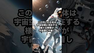 【宇宙の意外な香り】飛行士が感じた驚きの匂いの正体 #雑学 #宇宙