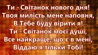 Ісус, Ти сходиш світанком